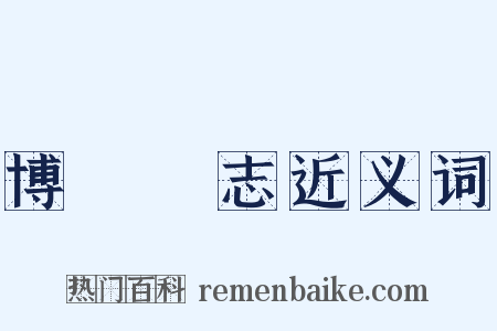 博聞彊志近义词是什么意思的图片